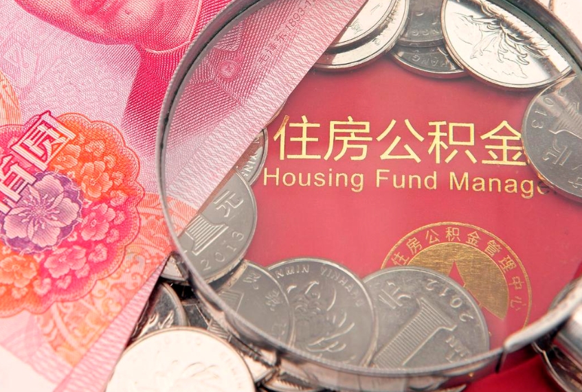 安阳本地人住房公积金怎么取（本地人公积金提取条件）